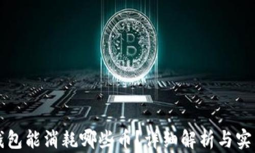 
小狐钱包能消耗哪些币？详细解析与实用指南