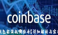 小狐钱包能消耗哪些币？详细解析与实用指南