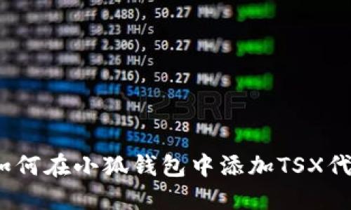 : 如何在小狐钱包中添加TSX代币？