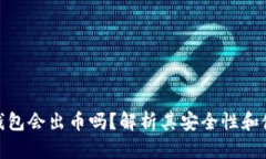 : 小狐钱包会出币吗？解析其安全性和使用前景