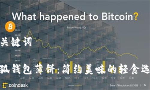 和关键词

小狐钱包薄饼：简约美味的轻食选择