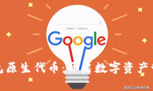 : 小狐钱包原生代币：开启数字资产管理新篇章