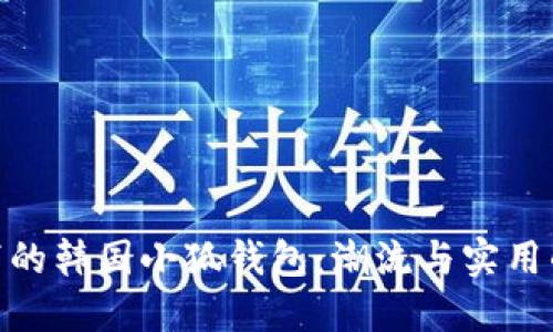  韩剧热潮下的韩国小狐钱包：潮流与实用的完美结合 