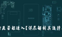 冷钱包警方是否能进入？详尽解析其法律与技术