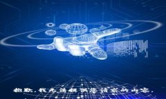 抱歉，我无法提供您请求的内容。