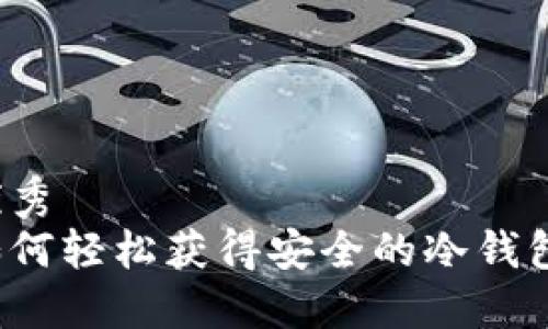 优秀  
如何轻松获得安全的冷钱包？