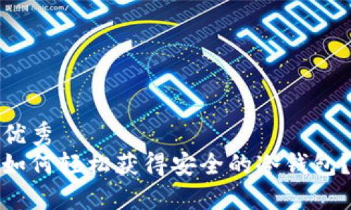 优秀  
如何轻松获得安全的冷钱包？