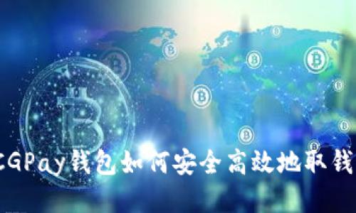 CGPay钱包如何安全高效地取钱？