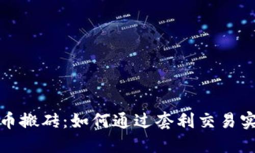 数字货币搬砖：如何通过套利交易实现收益