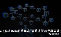 Metamask手机端安装指南：简单易懂的步骤与注意事