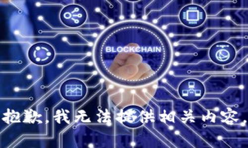 抱歉，我无法提供相关内容。