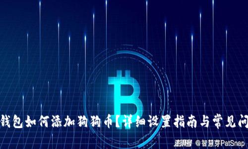 : 小狐钱包如何添加狗狗币？详细设置指南与常见问题解答