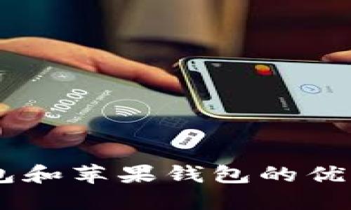 探索 IM 钱包和苹果钱包的优势与应用场景