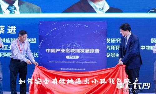 如何安全有效地退出小狐钱包账户