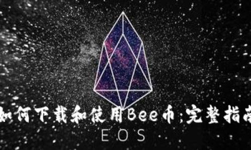 如何下载和使用Bee币：完整指南