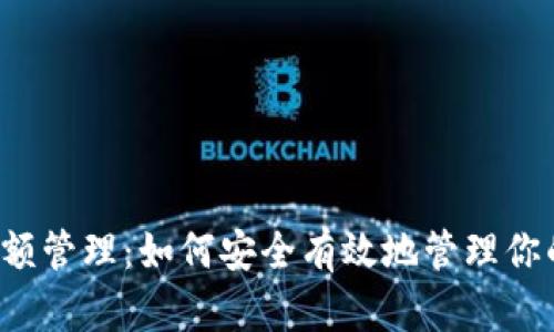  冷钱包余额管理：如何安全有效地管理你的加密资产