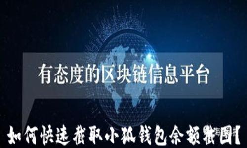 
如何快速截取小狐钱包余额截图？