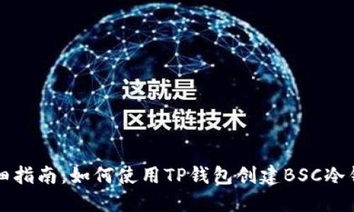 详细指南：如何使用TP钱包创建BSC冷钱包