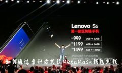 如何通过多种方式往MetaMask钱包充钱