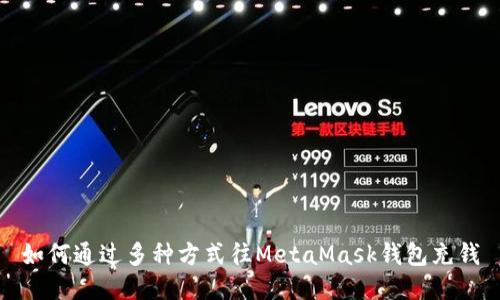 如何通过多种方式往MetaMask钱包充钱
