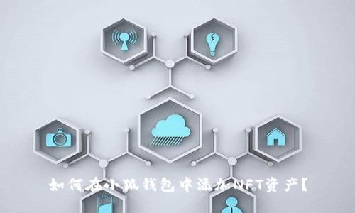 如何在小狐钱包中添加NFT资产？