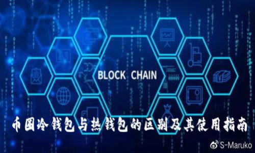 币圈冷钱包与热钱包的区别及其使用指南