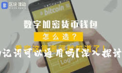 钱包助记词可以通用吗？深入探讨与解析