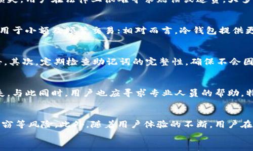 

解决丢失钱包私钥的最佳方法与应对策略

关键词

私钥丢失, 钱包安全, 数字资产恢复

---

引言
在数字货币迅速发展的今天，钱包成为了人们存储和管理数字资产的重要工具。然而，许多人因为缺乏相关知识或者安全意识，在使用钱包时面临一个棘手的问题：私钥丢失。如果用户丢失了钱包的私钥，将面临什么样的后果？又该如何有效应对这一问题？本文将围绕这一主题，为您详细介绍解决丢失钱包私钥的最佳方法及有效的应对策略。

一、私钥的基本概念
私钥是数字钱包的核心，它是一串由数字和字母组成的密码，可以用来控制钱包中的数字资产。拥有私钥就意味着拥有对钱包中资产的完全控制权，反之，如果丢失了私钥，您将失去对这些数字资产的所有权。了解私钥的基本概念，将有助于用户更好地保护自己的数字资产。

二、私钥丢失的后果
丢失私钥的后果是非常严重的。一旦私钥被丢失，用户将无法再访问自己的钱包和其中的资产。无论是比特币、以太坊还是其他加密资产，都会因为私钥的缺失而无法进行任何转账操作。这种情况不但意味着失去了手中的资产，且不可能通过任何官方渠道寻求帮助，因为区块链的去中心化特性决定了用户在掌握私钥的同时，也承担着全部责任。

三、如何备份和保护私钥
为了避免私钥丢失所带来的严重后果，用户应当在创建钱包后就立即进行备份。备份可以通过以下几种方式进行：
ul
    li书面备份：将私钥写在纸上保存，确保纸张不会遗失或被损坏。/li
    li硬件钱包：使用硬件钱包来存储私钥，硬件钱包能够提供更高的安全性。/li
    li加密存储：将私钥加密后存储在安全的位置，避免直接暴露。/li
/ul
此外，用户还应定期检查备份的状态，确保不会因为时间的流逝而导致备份文件的损坏或遗失。

四、丢失私钥后是否可以恢复资产
如果用户不幸丢失了私钥，可以根据具体情况判断是否有可能恢复资产。首先，如果用户曾经备份过助记词或者私钥的副本，可以尝试使用备份进行恢复。如果没有任何形式的备份，则资金基本上无法恢复。

这意味着，如果您真心无法找回私钥，则需要接受自己的资产已经归为“去中心化”网络中的“无主资金”状态。很少有技术手段能够突破这一限制，因为区块链的设计本质上是确保资金的安全性与隐私。

五、如何尽量避免丢失私钥的情况
为了尽可能避免私钥丢失，用户可以采取多个预防措施。首先，进行合理的管理与存储是至关重要的。用户应该选择强密码保护数字钱包，并启用多因素身份验证（MFA），以增加安全层级。

其次，用户在使用电脑和手机存储私钥时，需要特别注意恶意软件和病毒的影响，及时更新防病毒软件并定期检查设备安全状态。同时，用户应该了解 phishing（网络钓鱼）攻击的基本特点，以防止在不知情的情况下泄露个人信息和私钥。

六、相关问题讨论

h4问题一：数字资产丢失后的法律责任是什么？/h4
在数字资产丢失的情况下，法律责任往往比较复杂。由于数字货币的去中心化机制，用户在持有私钥的同时，也只能对资产的安全性和管理负责，如果因私钥丢失而导致资产损失，用户在法律上很难寻求赔偿或追责。大多数国家还没有对加密资产的法律地位进行明确界定，因此需要用户在持有资产前了解相关区域的法律保护情况。同时，备份私钥和助记词等措施是保护用户资产利益的前提。

h4问题二：如何选择合适的钱包类型？/h4
选择钱包类型时，用户需考虑自身的数字资产管理目标及安全需求。一般来说，主要可分为热钱包（在线钱包）和冷钱包（离线钱包）。热钱包便于日常交易，但安全性较低，适合用于小额及频繁交易；相对而言，冷钱包提供更高的安全性，适合大额资金的长期存储。用户应结合自身情况和风险承受能力，做出合理选择。

h4问题三：使用助记词进行恢复的注意事项？/h4
助记词是一种便捷的恢复方式，但用户在使用和存储助记词时需格外小心。首先，建议将助记词写在纸上，并保存在安全的地方，避免数字存储（如截图、文档等），防止黑客攻击。其次，定期检查助记词的完整性，确保不会因为时间的推移而导致读取困难。最后，用户在分发助记词时要谨慎，确保没有人能窥探。

h4问题四：面临私钥丢失风险的用户如何及时应对？/h4
若用户意识到私钥即将丢失，应立即采取防范措施。建议立刻检查是否有备份或其他方式来恢复私钥和资金。若没有，则迅速将资产转移到安全的钱包中，避免潜在进一步损失。与此同时，用户也应寻求专业人员的帮助，特别是处理较大金额的资产时，及时采取措施是非常重要的。

h4问题五：未来的数字钱包技术会如何发展？/h4
未来数字钱包技术的发展可能会朝着更高安全性和便利性方向演进。预计将出现更高效的分布式存储科学、多重签名技术和去信任化的身份验证机制等，以降低私钥丢失、盗窃等风险。此外，随着用户体验的不断，用户在密码管理、资产安全等方面将享受到更为流畅和平易近人的实践流程。

结论
私钥丢失是数字资产管理中的一个严重问题，但通过合理的方法和技术手段，用户可以尽量避免这类问题的发生。备份与安全管理是保护资产完整性的关键，用户必须提高自身的安全意识，确保数字资产得到有效保护。在未来，我们也期待技术的发展能够为用户带来更便捷与安全的数字资产管理体验。