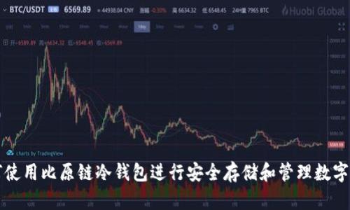 如何使用比原链冷钱包进行安全存储和管理数字资产