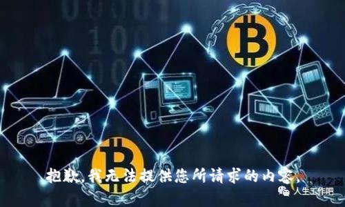 抱歉，我无法提供您所请求的内容。