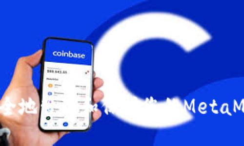  如何安全地管理和保护您的MetaMask私钥