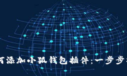 手机如何添加小狐钱包插件：一步步操作指南