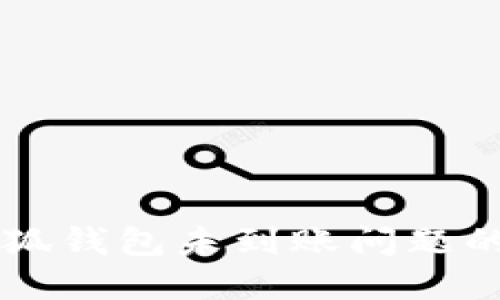 中本聪小狐钱包未到账问题的解决指南