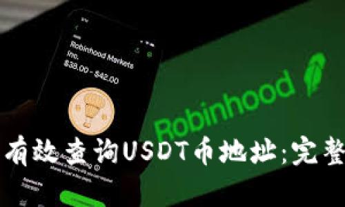 如何有效查询USDT币地址：完整指南
