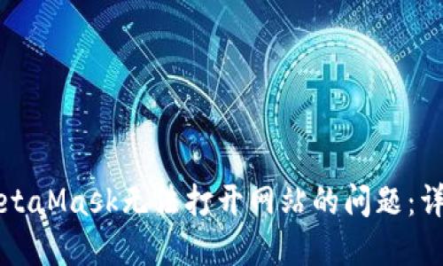 解决MetaMask无法打开网站的问题：详尽指南