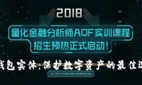 冷钱包实体：保护数字资产的最佳选择
