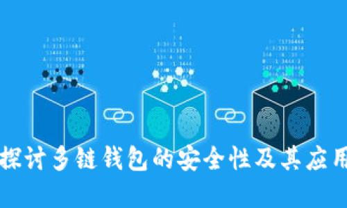 深入探讨多链钱包的安全性及其应用场景