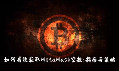 如何有效获取MetaMask空投：指南与策略