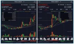 如何高效制作和管理多个冷钱包以保障数字货币