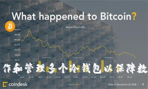 如何高效制作和管理多个冷钱包以保障数字货币安全