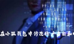 如何在小狐钱包中修改账户名称和昵称？