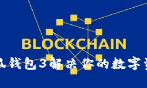 如何使用小狐钱包3解决你的数字资产管理问题