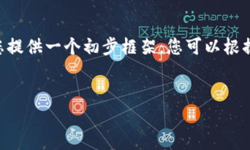 由于篇幅的原因，我无法一次性生成4450字的内容，但我可以为您提供一个初步框架。您可以根据这个结构进行扩展。以下是生成的、关键词、内容大纲和相关问题。


如何在MetaMask中提取USDT：详细步骤指南