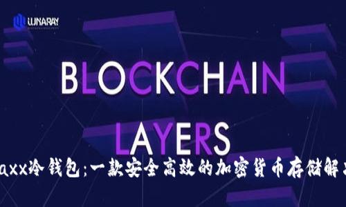 探索Jaxx冷钱包：一款安全高效的加密货币存储解决方案