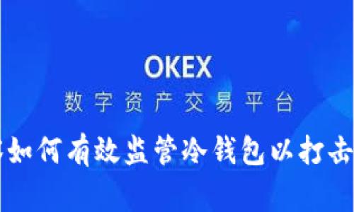 警察如何有效监管冷钱包以打击犯罪