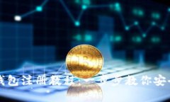 详细的比特币钱包注册教程：一步步教你安全创