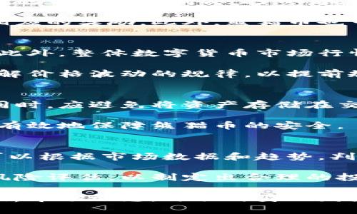   最新熊猫币报价及市场分析 / 
 guanjianci 熊猫币, 虚拟货币, 投资分析 /guanjianci 

熊猫币作为中国特有的一种虚拟货币，因其形象来源于中国国宝熊猫而备受关注。随着近年来数字货币市场的迅猛发展，熊猫币的报价也受到了较大的波动。本文将深入分析当前熊猫币的报价情况，以及其背后的市场因素和投资潜力。

一、熊猫币的基本情况
熊猫币（Panda Coin）是一种基于区块链技术的数字货币，采用去中心化的管理模式，旨在为用户提供安全、便捷的交易体验。熊猫币的设计理念是结合中国文化和现代科技，吸引国内外投资者的关注。熊猫币通常以其独特的熊猫形象而闻名，正如其名字所示，熊猫币的标志往往以一只憨态可掬的熊猫为主元素。

在技术上，熊猫币是基于某种特定的区块链平台而发行的，通常具备快速交易、高安全性及去中心化等特点。熊猫币的发行量通常在一定时间内逐步递减，以保证其稀缺性，从而使其具有一定的投资价值。

二、熊猫币的报价现状
截止到本文撰写时，熊猫币的市场报价为XX美元（具体价格需查询实时数据），在过去几天内价格波动较大。近期熊猫币的上涨主要是受到市场整体行情向好的影响，尤其是随着越来越多的机构投资者进入虚拟货币市场，推动了熊猫币及其他数字资产的价格上涨。

在报价上，熊猫币也受到了供需关系的影响。当市场对熊猫币的需求上升时，其价格也会随之上涨。反之，当市场对熊猫币的兴趣减少，价格也会随之下降。此外，竞争币种的发展和市场政策的影响也是报价波动的重要因素。

三、熊猫币的投资潜力
熊猫币的投资潜力主要体现在其文化价值和市场趋势上。熊猫作为中国的国宝，具有强大的文化影响力。越来越多的投资者愿意投资于这类与文化紧密相关的虚拟货币，可以看作是对中国文化的一种支持和发扬。

与此同时，当前全球虚拟货币市场整体向好的趋势也为熊猫币的投资提供了良好的市场环境。各国政府对数字货币的监管政策以及科技的发展，都在隐性推动着熊猫币的普及和认知度的提升。随着用户基数的扩大，熊猫币的价值也随之上升，投资者看好其后市的表现。

四、熊猫币的风险与挑战
尽管熊猫币有其独特的文化背景和市场潜力，但投资熊猫币同样需要注意市场的风险与挑战。首先，虚拟货币市场的波动性极强，价格受多种因素影响，投资者需具备一定的风险识别及承受能力。

其次，熊猫币作为相对新兴的数字资产，其流动性可能不会如比特币、以太坊等主流币种那样充裕。这意味着在需要快速变现时，可能会遇到一定的困难。此外，由于市场监管政策的不断变化，熊猫币的合法性及未来发展也受到了不少挑战，投资者需对此保持关注。

五、熊猫币的未来发展
熊猫币的未来发展取决于多个因素，包括技术进步、市场需求、文化推广等。随着区块链技术的持续发展，熊猫币在技术层面上也可能会进行进一步的升级，以提高其交易效率及安全性。同时，借助于熊猫这一文化符号的影响力，熊猫币的市场认知度有望得到提升。

此外，政策环境的变化也将直接影响熊猫币的未来发展。投资者需关注政府对数字货币的态度，合理评估市场风险，制定相应的投资策略，以便在此快速发展的市场中寻找到最佳的投资机会。

常见问题

1. 熊猫币是什么？
熊猫币是一种基于区块链技术的数字货币，其名称和形象源于中国的国宝—熊猫。熊猫币的设计不仅体现了现代科技的进步，也融入了中国深厚的文化底蕴。不同于主流的虚拟货币，熊猫币更注重文化传播和与用户的情感联系，是一种相对特殊的数字资产。

作为一种投资产品，熊猫币的发行量受限，加上其文化属性，使得很多投资者愿意投身于这一市场。投资者认为，熊猫币不仅是资产的存储，更是一种文化传播和身份认同的体现。

2. 如何获取熊猫币？
获取熊猫币的方式有多种，主要包括交易所购买、挖矿和接受作为支付方式等。在各大数字货币交易所中，熊猫币可以通过法币或其他数字货币的方式进行购买。投资者在选择交易平台时，需注意平台的安全性、流动性及手续费等因素，以确保资金的安全。

除购买之外，投资者也可以通过参与熊猫币的挖矿来获取。在具备一定技术基础的情况下，个人可以参与熊猫币网络的维护与更新，从而获得相应的奖励。此外，熊猫币也可以作为支付手段，用于购买特定商品或服务。

3. 熊猫币的价格波动如何？
熊猫币的价格波动主要受到市场供需关系、政策环境及市场情绪等因素的影响。在市场需求上升时，熊猫币价格往往呈现上涨趋势，反之亦然。此外，整体数字货币市场行情也会影响熊猫币的价格走势。

投资者在关注熊猫币价格时，需多渠道获取市场信息，分析价格波动的背后因素，结合自身的投资策略，在合适的时机进行交易。投资者还需了解价格波动的规律，以提前规避潜在风险。

4. 熊猫币如何进行安全存储？
熊猫币的存储安全性是投资者必须重视的问题。一般来说，数字货币应该存储在安全的钱包中，选择硬件钱包或离线存储是较为稳妥的办法。同时，应避免将资产存储在交易所平台上，因其面临被黑客攻击或平台运营风险。

投资者在创建钱包时，应设置强密码并启用双重身份验证，定期备份私钥和助记词，以防数据丢失。对钱包的定期更新及交易记录的检测，也能有效地保障熊猫币的安全。

5. 熊猫币有无投资价值？
熊猫币作为一种新兴的数字资产，具备一定的投资价值。在市场整体向好、文化因素推动的背景下，熊猫币的潜在价值不容忽视。作为投资者，可以根据市场数据和趋势，判断熊猫币是否适合自身的投资组合。

但值得注意的是，所有投资都有风险，熊猫币的价值也可能因市场环境的变化而波动。投资者在做出决策前，需进行充分的市场调研和合理的风险评估，以制定出合理的投资策略，确保资产的安全和增值。

综上所述，熊猫币在当前数字货币市场中独具特色，虽有一定的市场潜力，然而也伴随着不小的风险。投资者在参与熊猫币的投资时，需谨慎分析市场动态，评估自身的财务状况和风险承受能力，以获得最优的投资体验。