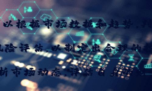   最新熊猫币报价及市场分析 / 
 guanjianci 熊猫币, 虚拟货币, 投资分析 /guanjianci 

熊猫币作为中国特有的一种虚拟货币，因其形象来源于中国国宝熊猫而备受关注。随着近年来数字货币市场的迅猛发展，熊猫币的报价也受到了较大的波动。本文将深入分析当前熊猫币的报价情况，以及其背后的市场因素和投资潜力。

一、熊猫币的基本情况
熊猫币（Panda Coin）是一种基于区块链技术的数字货币，采用去中心化的管理模式，旨在为用户提供安全、便捷的交易体验。熊猫币的设计理念是结合中国文化和现代科技，吸引国内外投资者的关注。熊猫币通常以其独特的熊猫形象而闻名，正如其名字所示，熊猫币的标志往往以一只憨态可掬的熊猫为主元素。

在技术上，熊猫币是基于某种特定的区块链平台而发行的，通常具备快速交易、高安全性及去中心化等特点。熊猫币的发行量通常在一定时间内逐步递减，以保证其稀缺性，从而使其具有一定的投资价值。

二、熊猫币的报价现状
截止到本文撰写时，熊猫币的市场报价为XX美元（具体价格需查询实时数据），在过去几天内价格波动较大。近期熊猫币的上涨主要是受到市场整体行情向好的影响，尤其是随着越来越多的机构投资者进入虚拟货币市场，推动了熊猫币及其他数字资产的价格上涨。

在报价上，熊猫币也受到了供需关系的影响。当市场对熊猫币的需求上升时，其价格也会随之上涨。反之，当市场对熊猫币的兴趣减少，价格也会随之下降。此外，竞争币种的发展和市场政策的影响也是报价波动的重要因素。

三、熊猫币的投资潜力
熊猫币的投资潜力主要体现在其文化价值和市场趋势上。熊猫作为中国的国宝，具有强大的文化影响力。越来越多的投资者愿意投资于这类与文化紧密相关的虚拟货币，可以看作是对中国文化的一种支持和发扬。

与此同时，当前全球虚拟货币市场整体向好的趋势也为熊猫币的投资提供了良好的市场环境。各国政府对数字货币的监管政策以及科技的发展，都在隐性推动着熊猫币的普及和认知度的提升。随着用户基数的扩大，熊猫币的价值也随之上升，投资者看好其后市的表现。

四、熊猫币的风险与挑战
尽管熊猫币有其独特的文化背景和市场潜力，但投资熊猫币同样需要注意市场的风险与挑战。首先，虚拟货币市场的波动性极强，价格受多种因素影响，投资者需具备一定的风险识别及承受能力。

其次，熊猫币作为相对新兴的数字资产，其流动性可能不会如比特币、以太坊等主流币种那样充裕。这意味着在需要快速变现时，可能会遇到一定的困难。此外，由于市场监管政策的不断变化，熊猫币的合法性及未来发展也受到了不少挑战，投资者需对此保持关注。

五、熊猫币的未来发展
熊猫币的未来发展取决于多个因素，包括技术进步、市场需求、文化推广等。随着区块链技术的持续发展，熊猫币在技术层面上也可能会进行进一步的升级，以提高其交易效率及安全性。同时，借助于熊猫这一文化符号的影响力，熊猫币的市场认知度有望得到提升。

此外，政策环境的变化也将直接影响熊猫币的未来发展。投资者需关注政府对数字货币的态度，合理评估市场风险，制定相应的投资策略，以便在此快速发展的市场中寻找到最佳的投资机会。

常见问题

1. 熊猫币是什么？
熊猫币是一种基于区块链技术的数字货币，其名称和形象源于中国的国宝—熊猫。熊猫币的设计不仅体现了现代科技的进步，也融入了中国深厚的文化底蕴。不同于主流的虚拟货币，熊猫币更注重文化传播和与用户的情感联系，是一种相对特殊的数字资产。

作为一种投资产品，熊猫币的发行量受限，加上其文化属性，使得很多投资者愿意投身于这一市场。投资者认为，熊猫币不仅是资产的存储，更是一种文化传播和身份认同的体现。

2. 如何获取熊猫币？
获取熊猫币的方式有多种，主要包括交易所购买、挖矿和接受作为支付方式等。在各大数字货币交易所中，熊猫币可以通过法币或其他数字货币的方式进行购买。投资者在选择交易平台时，需注意平台的安全性、流动性及手续费等因素，以确保资金的安全。

除购买之外，投资者也可以通过参与熊猫币的挖矿来获取。在具备一定技术基础的情况下，个人可以参与熊猫币网络的维护与更新，从而获得相应的奖励。此外，熊猫币也可以作为支付手段，用于购买特定商品或服务。

3. 熊猫币的价格波动如何？
熊猫币的价格波动主要受到市场供需关系、政策环境及市场情绪等因素的影响。在市场需求上升时，熊猫币价格往往呈现上涨趋势，反之亦然。此外，整体数字货币市场行情也会影响熊猫币的价格走势。

投资者在关注熊猫币价格时，需多渠道获取市场信息，分析价格波动的背后因素，结合自身的投资策略，在合适的时机进行交易。投资者还需了解价格波动的规律，以提前规避潜在风险。

4. 熊猫币如何进行安全存储？
熊猫币的存储安全性是投资者必须重视的问题。一般来说，数字货币应该存储在安全的钱包中，选择硬件钱包或离线存储是较为稳妥的办法。同时，应避免将资产存储在交易所平台上，因其面临被黑客攻击或平台运营风险。

投资者在创建钱包时，应设置强密码并启用双重身份验证，定期备份私钥和助记词，以防数据丢失。对钱包的定期更新及交易记录的检测，也能有效地保障熊猫币的安全。

5. 熊猫币有无投资价值？
熊猫币作为一种新兴的数字资产，具备一定的投资价值。在市场整体向好、文化因素推动的背景下，熊猫币的潜在价值不容忽视。作为投资者，可以根据市场数据和趋势，判断熊猫币是否适合自身的投资组合。

但值得注意的是，所有投资都有风险，熊猫币的价值也可能因市场环境的变化而波动。投资者在做出决策前，需进行充分的市场调研和合理的风险评估，以制定出合理的投资策略，确保资产的安全和增值。

综上所述，熊猫币在当前数字货币市场中独具特色，虽有一定的市场潜力，然而也伴随着不小的风险。投资者在参与熊猫币的投资时，需谨慎分析市场动态，评估自身的财务状况和风险承受能力，以获得最优的投资体验。