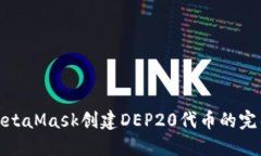 使用MetaMask创建DEP20代币的完整指南