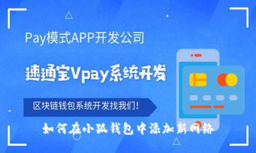 如何在小狐钱包中添加新网络